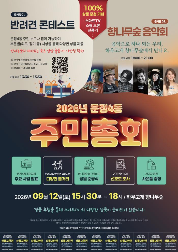 운정4동, 9월 12일 ‘주민 화합의 장’ 활짝… 경로잔치부터 향나무숲 준공식까지