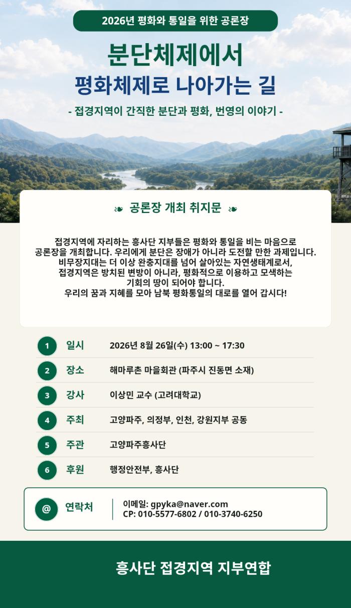분단체제에서 평화체제로…흥사단 접경지역 지부연합, 파주서 공론장 개최