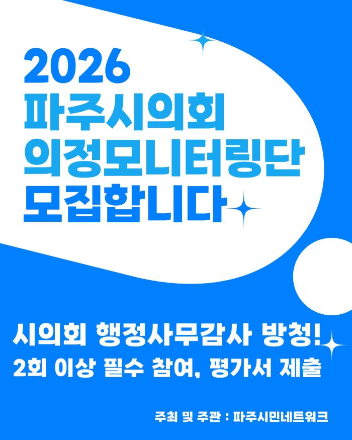 파주시민네트워크, 파주시의회 행정사무감사 앞두고 의정모니터링단 본격 활동 돌입