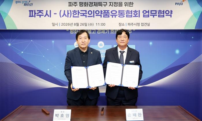 파주시-한국의약품유통협회, 평화경제특구 연계 의약품 유통산업 발전 업무협약 체결