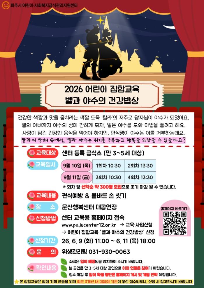 파주시 어린이·사회복지급식관리지원센터, ‘벨과 야수의 건강밥상’ 공연 개최