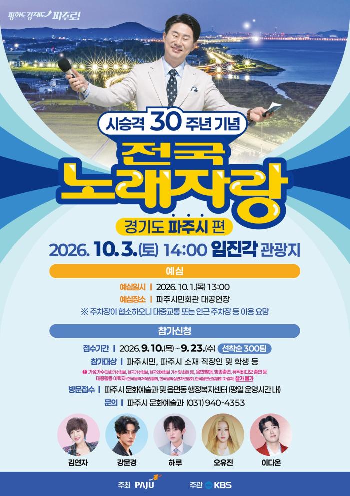 파주시, 시 승격 30주년 기념 ‘KBS 전국노래자랑’ 개최 기사 이미지