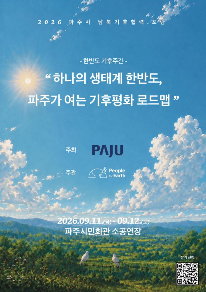 9월 11일~12일,‘2026 파주시 남북기후협력 포럼’ 개최