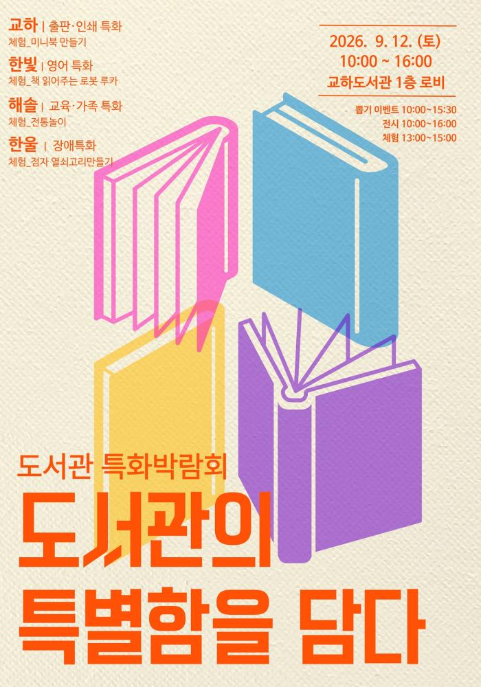 파주 교하·한빛·해솔·한울도서관이 만나는 특별한 하루, 도서관 특화박람회 ‘도서관의 특별함을 담다’ 개최 기사 이미지
