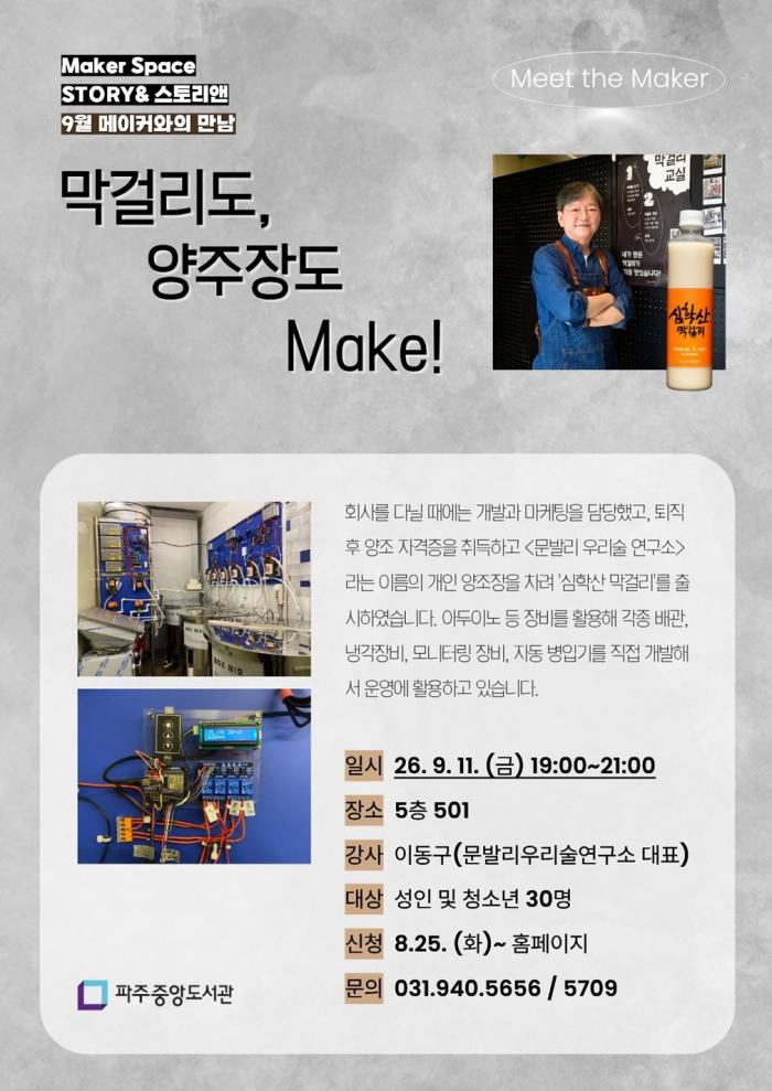 “직장인에서 양조장 대표로”…이동구 문발리우리술연구소 대표, 시민 만난다
