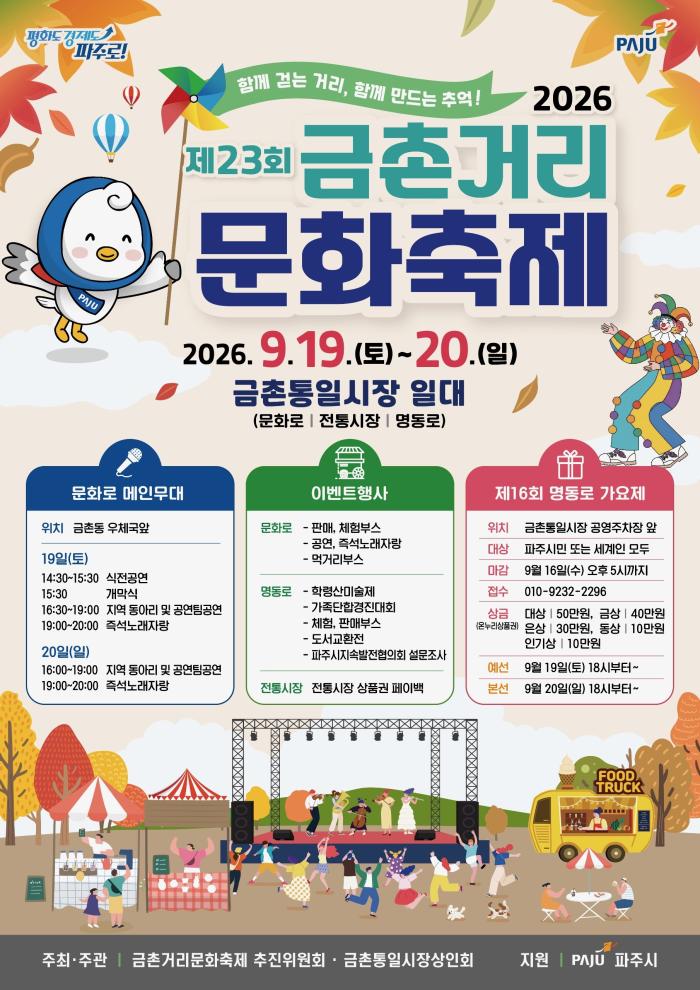 파주시, ‘제23회 금촌거리문화축제’ 19~20일 개최