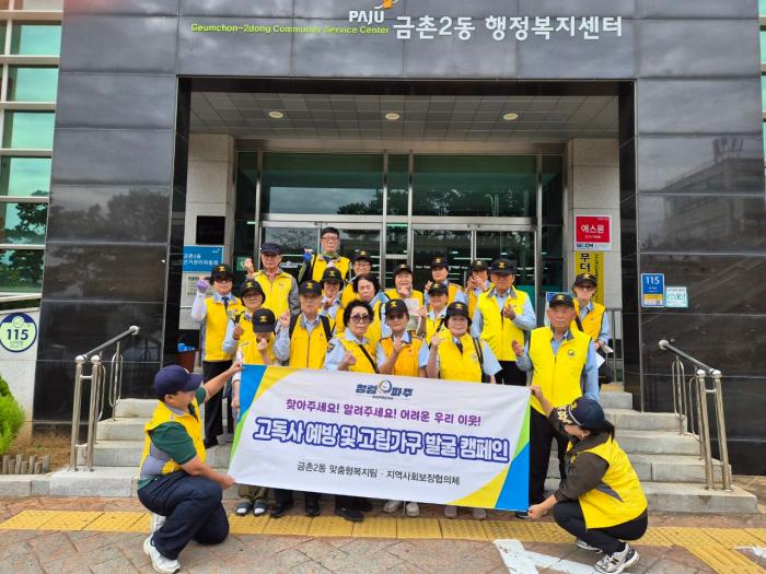 파주시 금촌2동 실버경찰대, 복지 사각지대 발굴 위해 거리로 나섰다