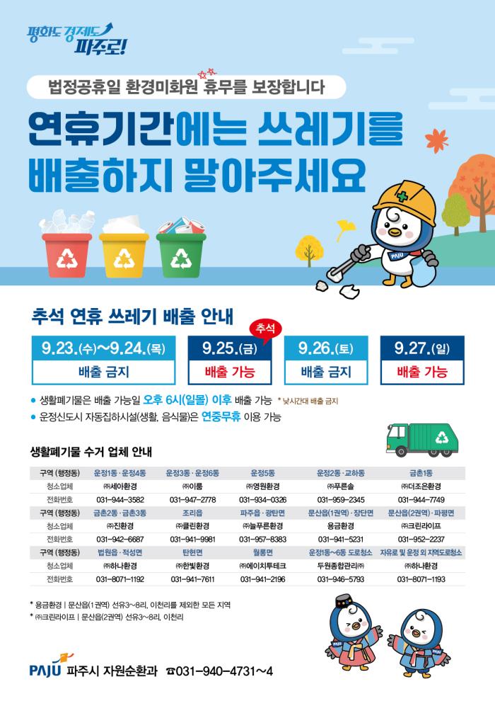 파주시, 추석 연휴 생활쓰레기 배출일 안내