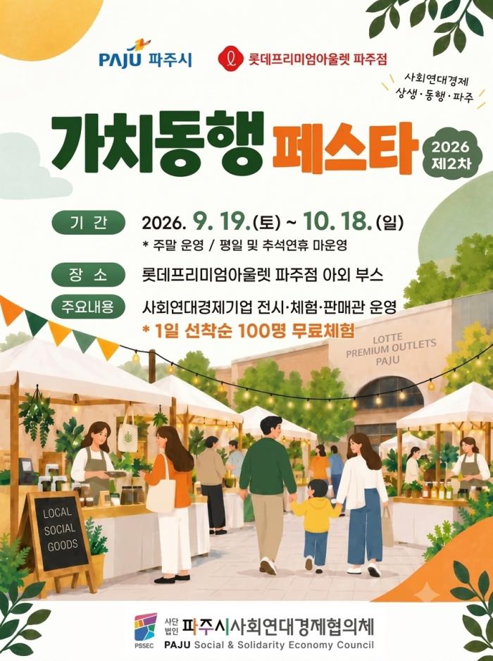 파주시, 롯데프리미엄아울렛에서 ‘가치동행 페스타’ 개최