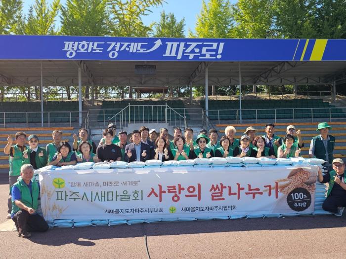 파주시새마을회, 추석맞이 사랑의 쌀 나누기 행사 개최