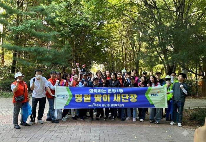 파주시 운정1동, 추석맞이 민관 합동 대청소 실시