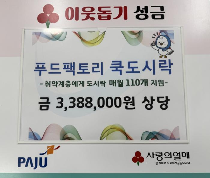 파주시, 푸드팩토리 쿡도시락으로부터 매월 도시락 110개 정기 나눔