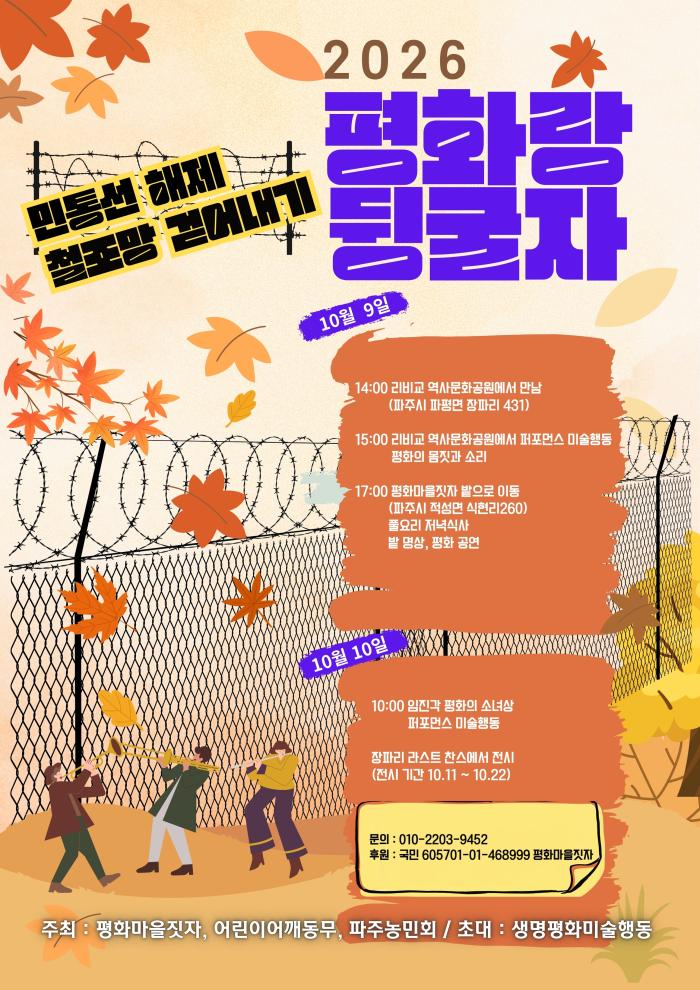 철조망 걷어내고 평화의 씨앗 뿌린다… 파주 일대서 ‘2026 평화랑 뒹굴자’ 개최