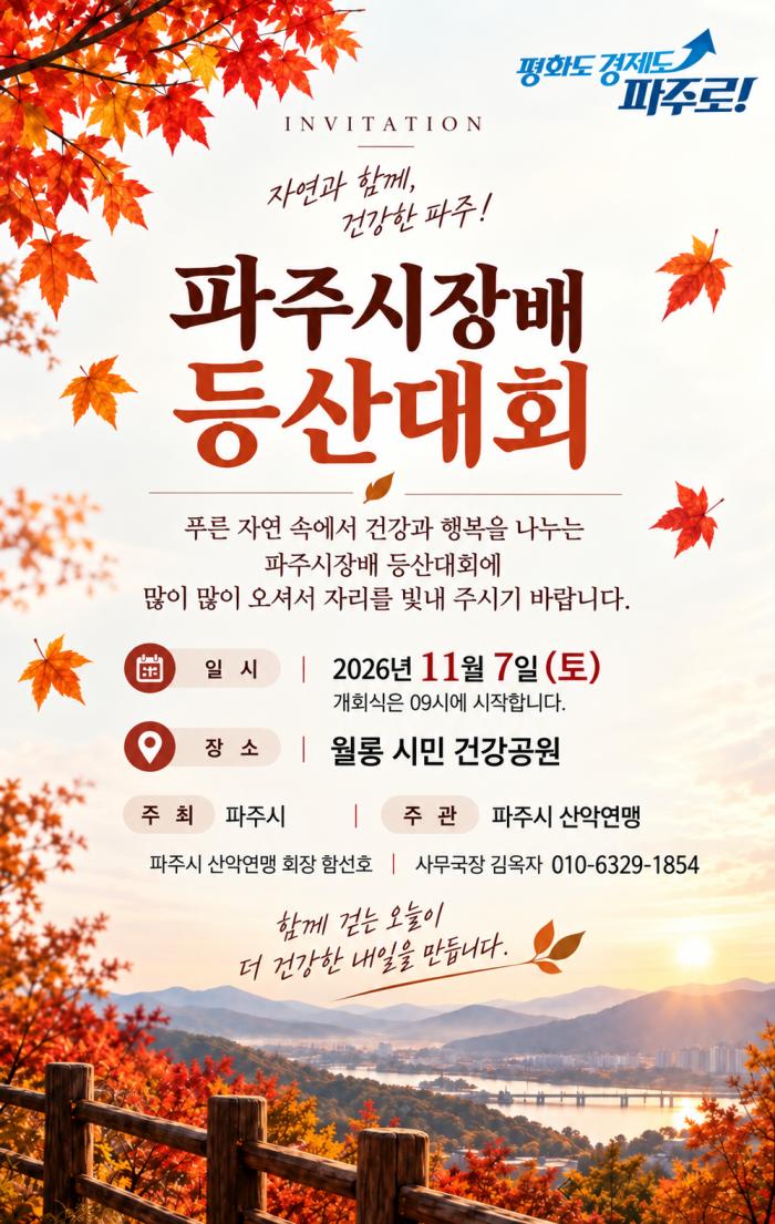 파주시 산악연맹, 11월 7일 ‘파주시장배 등산대회’ 개최