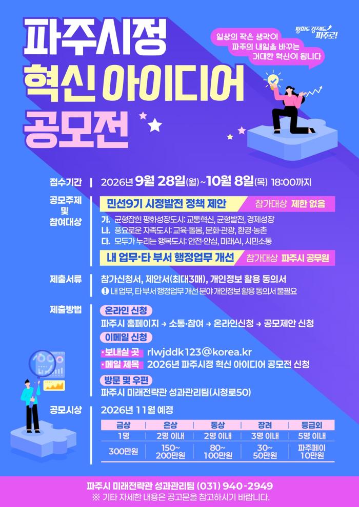 2026년 파주시정 혁신 아이디어 공모전 개최