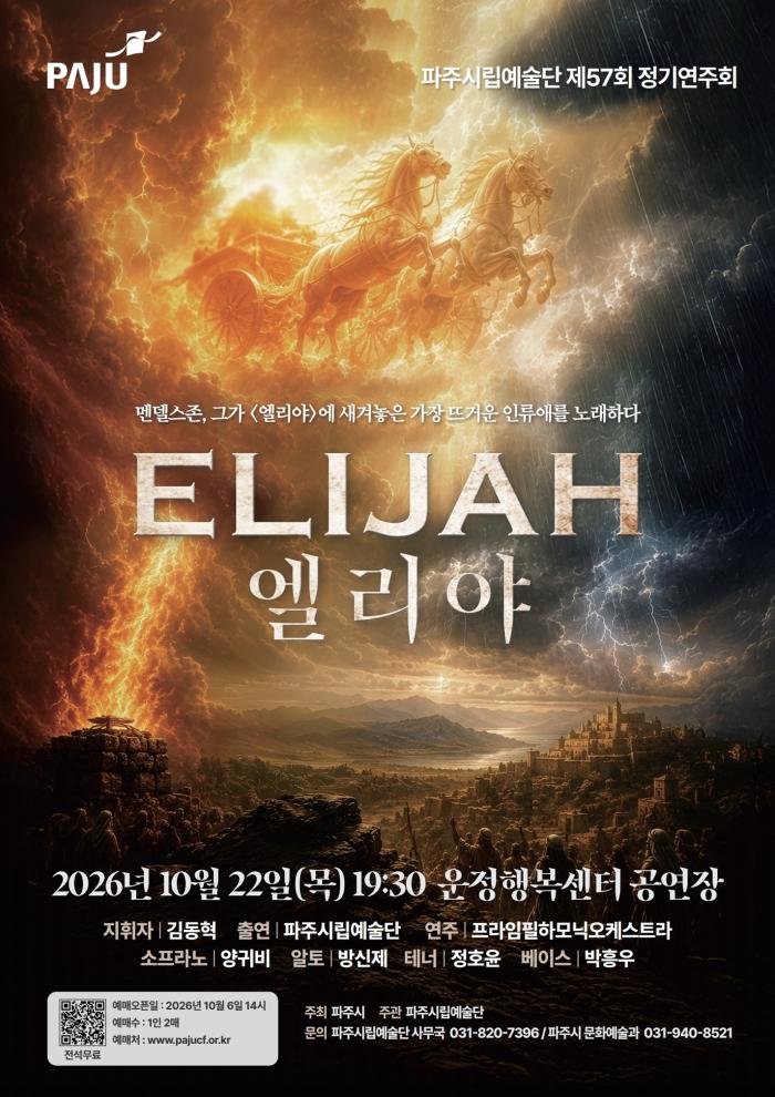 파주시립예술단, 제57회 정기공연 오라토리오 ‘엘리야’ 개최
