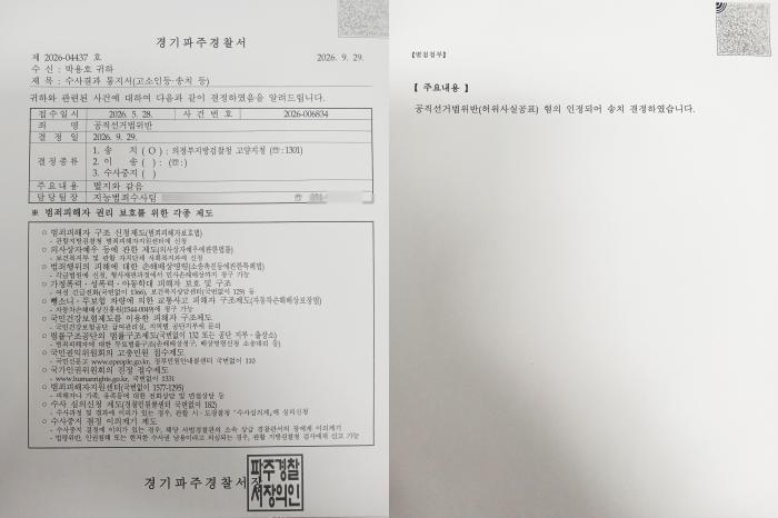박용호 전 파주시장 후보가 공개한 수사공개 통보서 사진 하효종 기자가
