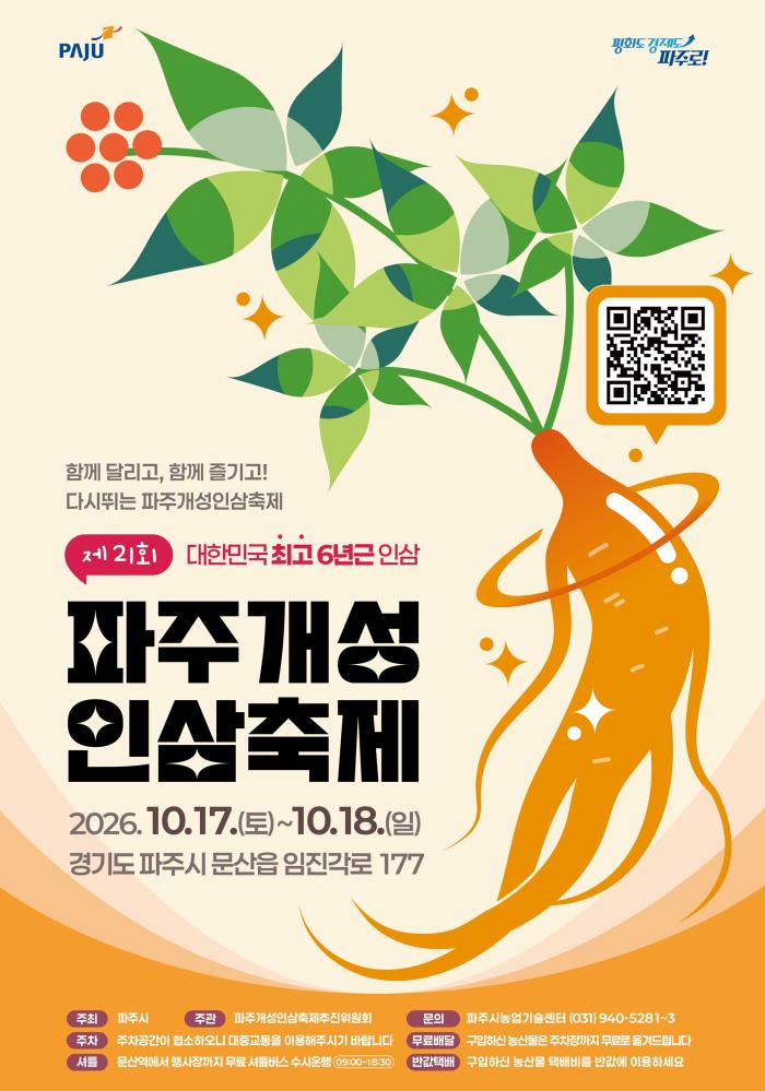 가을 대표 축제, 파주개성인삼축제 17일 개최