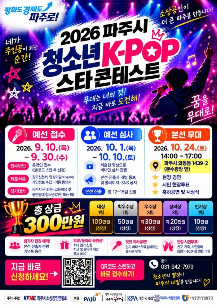 파주의 내일 밝힐 청소년 꿈의 무대… ‘K-POP 스타콘테스트’ 24일 개최