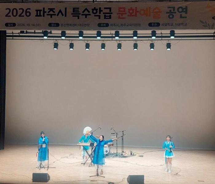 “장벽없는 문화공연 함께 누려요”  파주시, 특수학급 학생을 위한 문화예술공연 성료