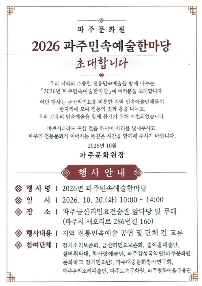 파주의 소리와 몸짓, 전통의 흥으로 한데 어우러진다
