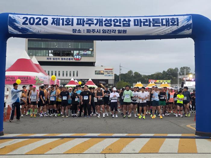빗속 달린 850여 명… 제1회 파주 인삼 마라톤, 개성인삼 알렸다