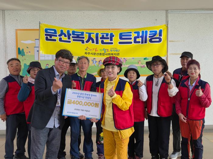 함께 걷는 발걸음, 나눔으로 잇다…문산 트레킹 동아리 40만 원 후원