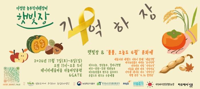 흙의 정성에 기억의 온기를 더하다…햇빛장, 11월 ‘기억하장’ 연다