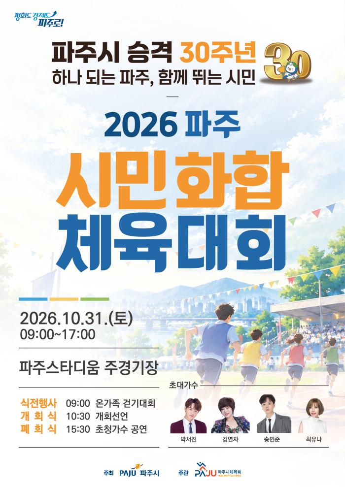파주시 승격 30주년 기념 ‘2026 파주 시민화합 체육대회’ 31일 개최