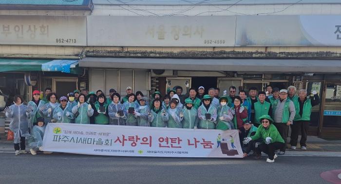 파주읍, 파주시새마을회와 함께 ‘사랑의 연탄 나눔’ 기부 봉사